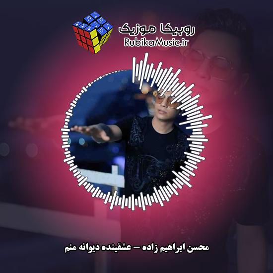 دانلود آهنگ محسن ابراهیم زاده عشقینده دیوانه منم 1 دانلود آهنگ عشقینده دیوانه منم محسن ابراهیم زاده